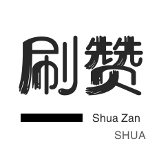 淘宝店铺刷关注-投票业务-微视业务